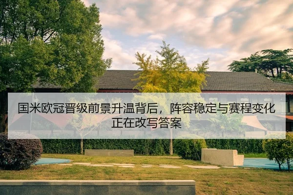guo-mi-ou-guan-jin-ji-qian-jing-sheng-wen-bei-hou-zhen-rong-wen-ding-yu-sai-cheng-bian-hua-zheng-zai-gai-xie-da-an-2-354.jpg
